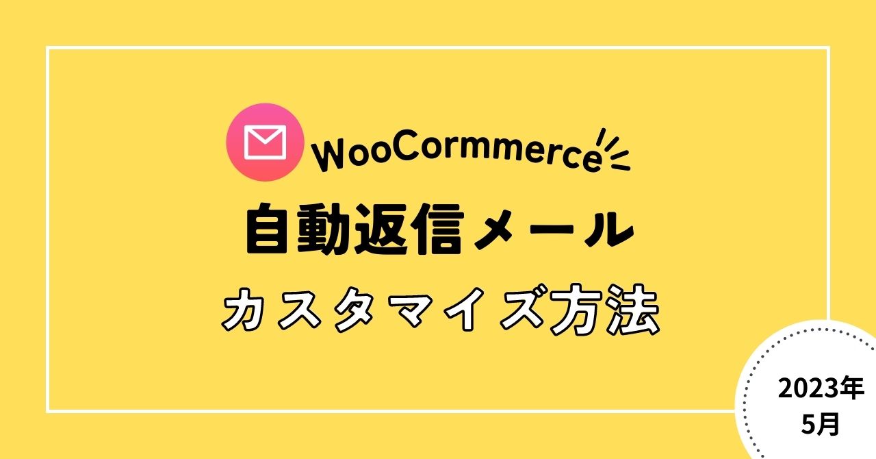 オンラインショッププラグイン「WooCommerce」メール設定